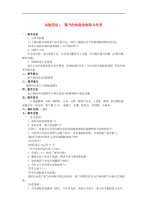 人教版九年级化学上册第2单元 我们周围的空气实验活动1氧气的实验室制取与性质 教案