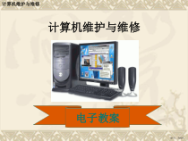 计算机维护与维修第06章课件