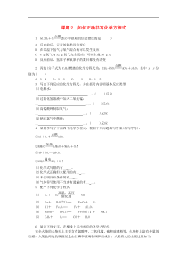 人教版九年级化学上册第5单元 课题2如何正确书写化学方程式 随堂练习(含答案)