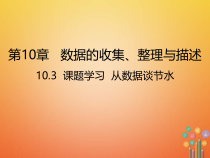 人教版七年级数学下册10.3《课题学习从数据谈节水》课件(含答案)