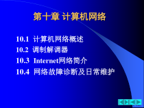 计算机维护与维修第10章课件
