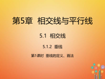 人教版七年级数学下册5.1.2第1课时《垂线的定义画法》课件(含答案)