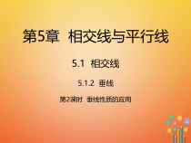 人教版七年级数学下册5.1.2第2课时《垂线性质的应用》课件(含答案)