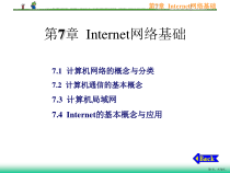 计算机文化基础第7章Internet网络基础课件