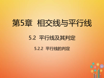 人教版七年级数学下册5.2.2《平行线的判定》课件(含答案)