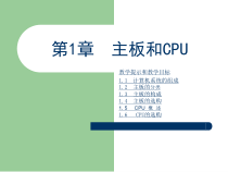 计算机维修第1章主板和CPU课件
