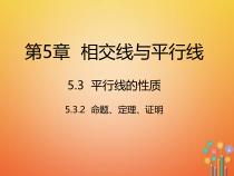 人教版七年级数学下册5.3.2《命题定理证明》课件(含答案)