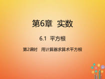 人教版七年级数学下册6.1.2《用计算器求算术平方根》课件(含答案)
