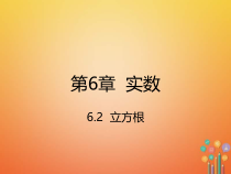 人教版七年级数学下册6.2《立方根》课件(含答案)