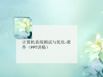 计算机系统测讲义试与优化-课件(PPT讲稿)