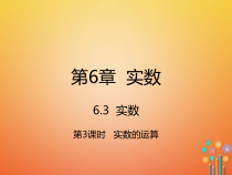 人教版七年级数学下册6.3.3《实数的运算》课件(含答案)