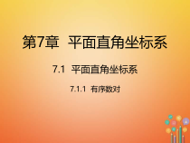 人教版七年级数学下册7.1.1《有序数对》课件(含答案)