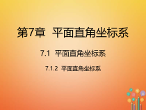 人教版七年级数学下册7.1.2《平面直角坐标系》课件(含答案)