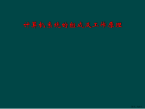计算机系统的组成及工作原理课件