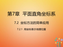 人教版七年级数学下册7.2.1《用坐标表示地理位置》课件(含答案)