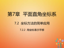 人教版七年级数学下册7.2.2《用坐标表示平移》课件(含答案)