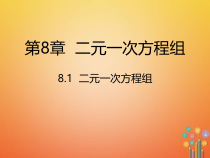 人教版七年级数学下册8.1《二元一次方程组》课件(含答案)