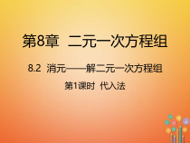 人教版七年级数学下册8.2.1《代入法》课件(含答案)