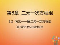 人教版七年级数学下册8.2.2《代入法的应用》课件(含答案)