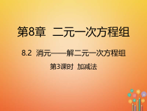 人教版七年级数学下册8.2.3《加减法》课件(含答案)