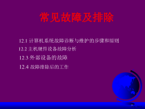 计算机系统故障诊断与维护常见故障及排除课件