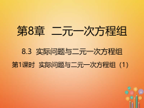人教版七年级数学下册8.3第1课时《实际问题与二元一次方程组1》课件(含答案)