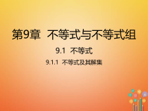 人教版七年级数学下册9.1.1《不等式及其解集》课件(含答案)