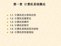 计算机系统概论讲义课件