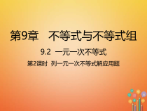 人教版七年级数学下册9.2.2《列一元一次不等式解应用题》课件(含答案)