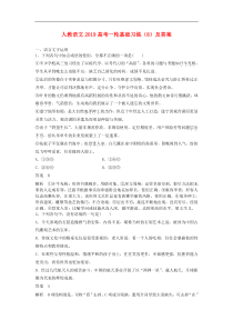 【人教版】高考语文一轮复习：基础习练（10套打包，含解析，可预览）