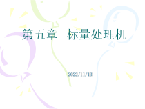 计算机系统结构第五章标量处理机课件