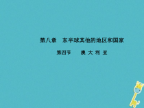 【人教版】七年级地理下册：全册同步课件（23套打包，含答案，可预览）