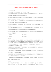 (人教版)高考语文一轮基础习练1含解析