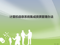 计算机信息系统集成资质管理办法课件