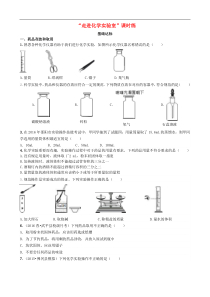 人教版九年级化学上册第1单元 课题3走进化学实验室基础达标检测 (含答案)