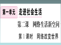 《网络改变世界》PPT课件2-统编版八年级上册道德与法治