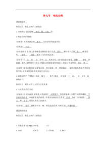 人教版八年级生物上册5.1.7哺乳动物 学案