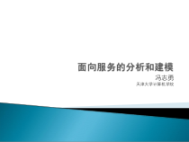 计算机学院面向服务的分析和建模.课件