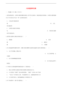 人教版七年级生物下册 第1章第1节 人的起源和发展同步测试(含答案)