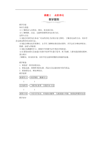 人教版九年级化学上册第4单元 自然界的水4.2水的净化 教案