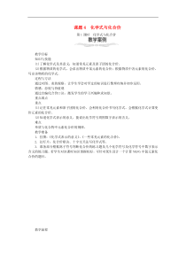 人教版九年级化学上册第4单元 自然界的水4.4化学式与化合价 教案