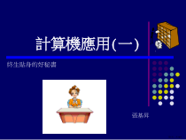 计算机应用(一)课件