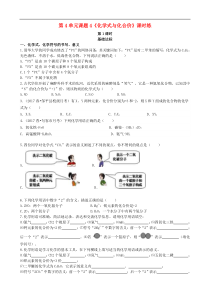 人教版九年级化学上册第4单元 课题4 第1课时化学式与化合价基础达标检测 (含答案)