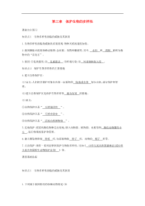 人教版八年级生物上册6.3保护生物的多样性 学案