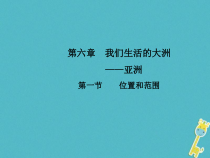 人教版七年级地理下册第6章第1节 位置和范围 课件