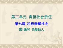 《关爱他人》PPT课件2-统编版八年级上册道德与法治