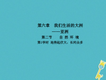 人教版七年级地理下册第6章第2节 自然环境第1学时地势起伏大长河众多 课件