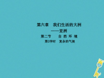 人教版七年级地理下册第6章第2节 自然环境第2学时复杂的气候 课件