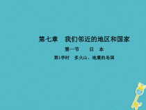 人教版七年级地理下册第7章第1节 日本第1学时多火山地震的岛国 课件