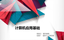 计算机应用基础(上)项目4制作表格课件